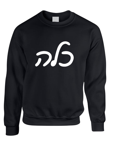 Adult Sweatshirt Kallah Jewish Bride Hebrew Mazel Tov Wedding