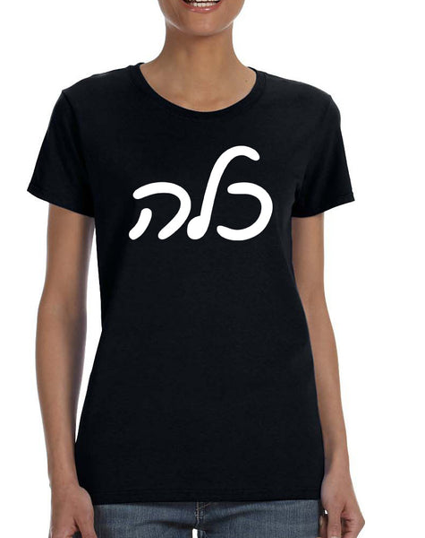 Women's T Shirt Kallah Jewish Bride Hebrew Mazel Tov Wedding
