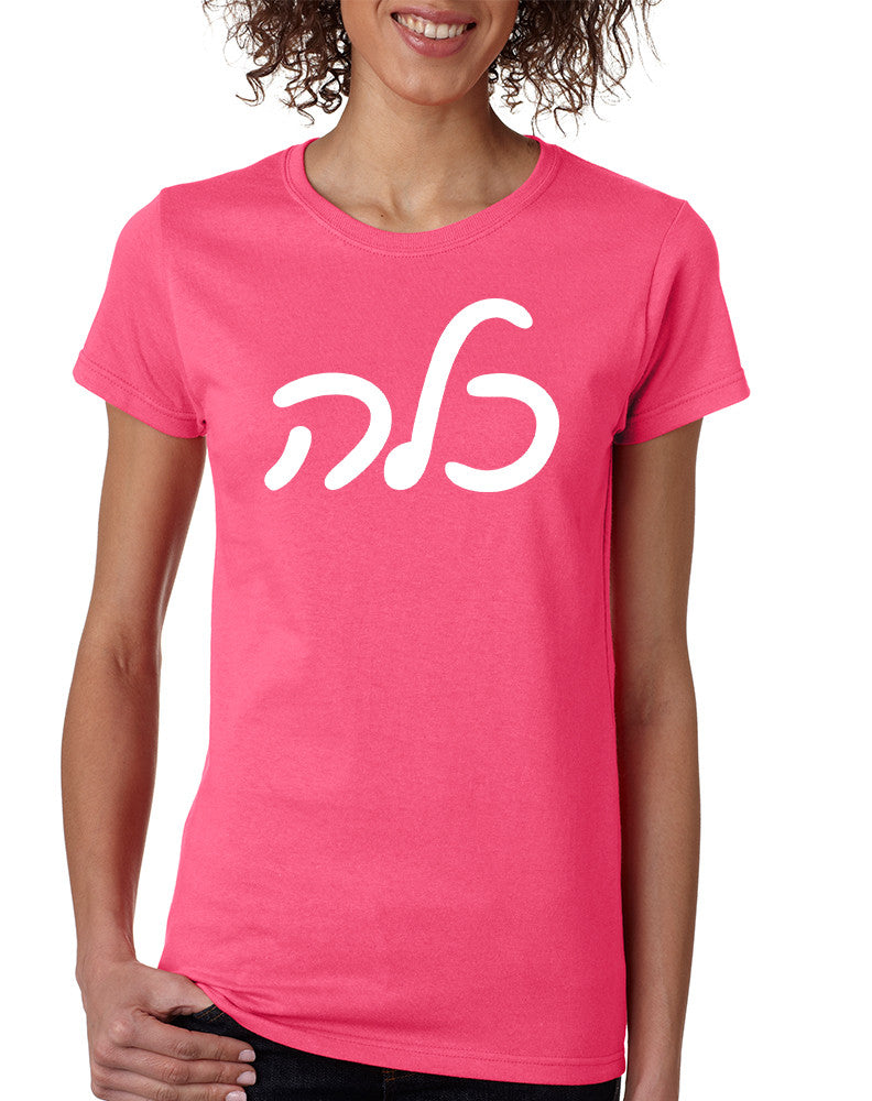 Women's T Shirt Kallah Jewish Bride Hebrew Mazel Tov Wedding