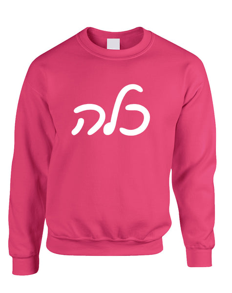 Adult Sweatshirt Kallah Jewish Bride Hebrew Mazel Tov Wedding