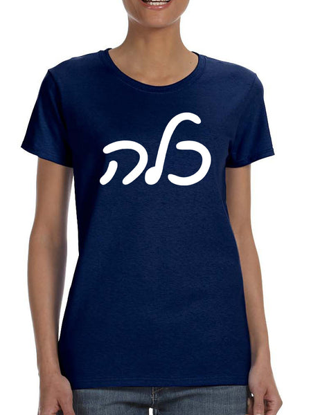 Women's T Shirt Kallah Jewish Bride Hebrew Mazel Tov Wedding