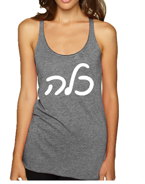 Women's Tank Top Kallah Jewish Bride Hebrew Mazel Tov Wedding