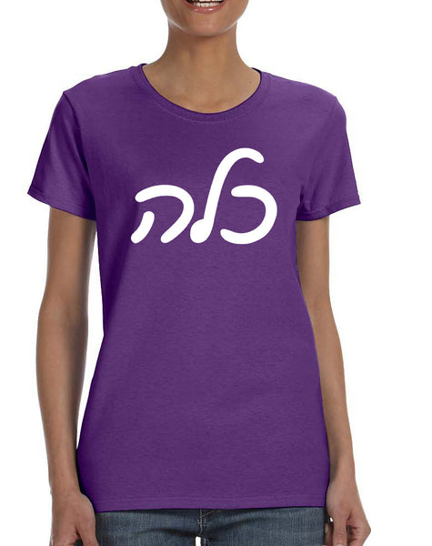 Women's T Shirt Kallah Jewish Bride Hebrew Mazel Tov Wedding