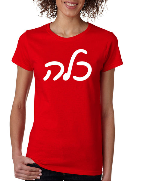 Women's T Shirt Kallah Jewish Bride Hebrew Mazel Tov Wedding