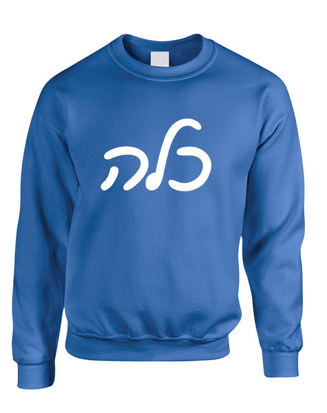 Adult Sweatshirt Kallah Jewish Bride Hebrew Mazel Tov Wedding