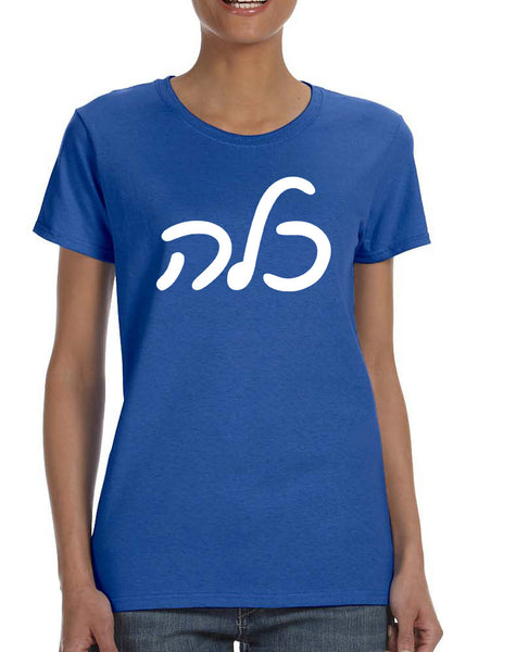 Women's T Shirt Kallah Jewish Bride Hebrew Mazel Tov Wedding
