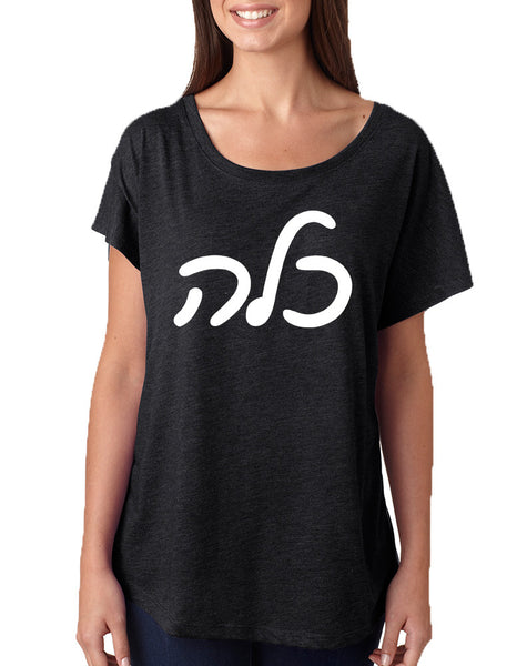 Women's Dolman Kallah Jewish Bride Hebrew Mazel Tov Wedding