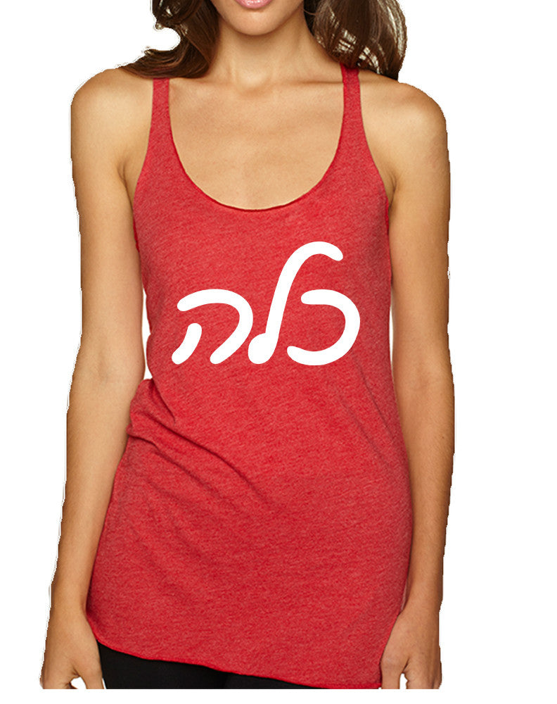 Women's Tank Top Kallah Jewish Bride Hebrew Mazel Tov Wedding